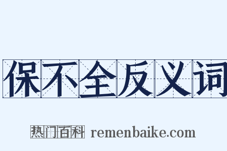 保不全反义词是什么意思的图片